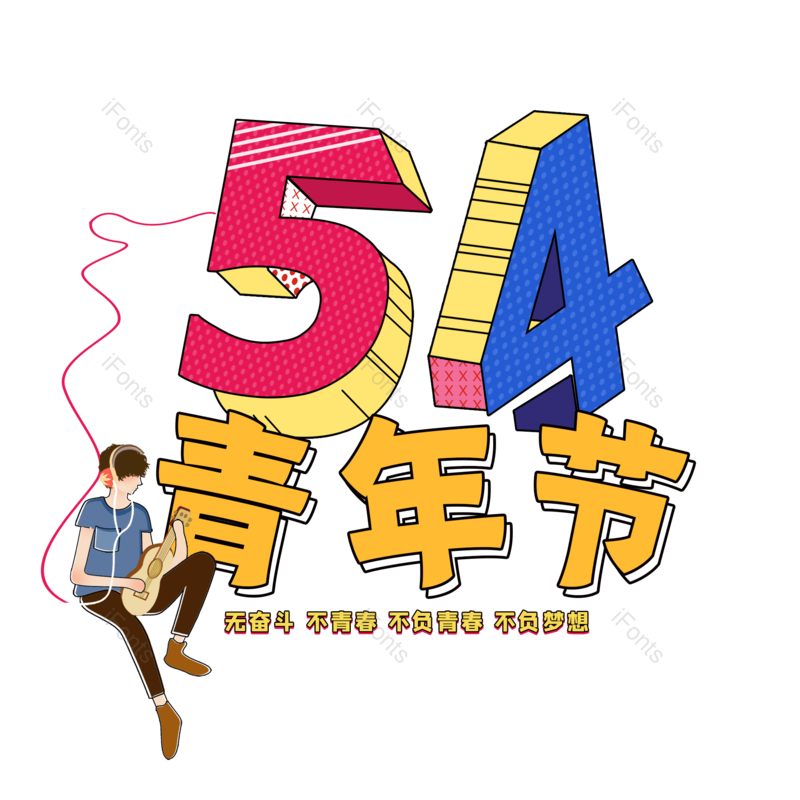 艺术字图片,简约元素,大气PNG,青年节免抠素材